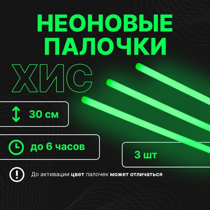 Набор Набор "Химический источник света" 3 шт, зеленый, 30 см