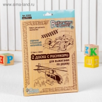 Доски для выжигания 2 шт. &laquo;Вертолёт и гоночный автомобиль&raquo; блистер