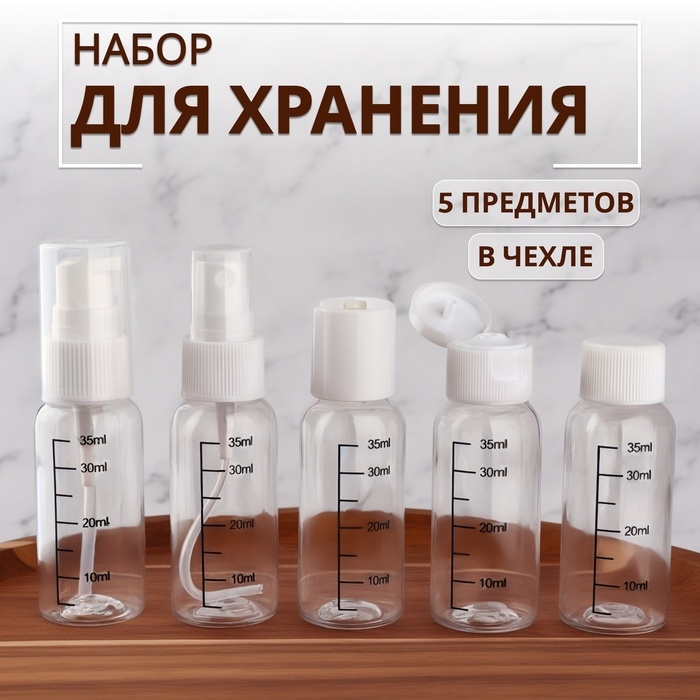 Набор для хранения, в чехле, 5 предметов, с разметкой, цвет белый/прозрачный Набор для хранения, в чехле, 5 предметов, с разметкой, цвет белый/прозрачный