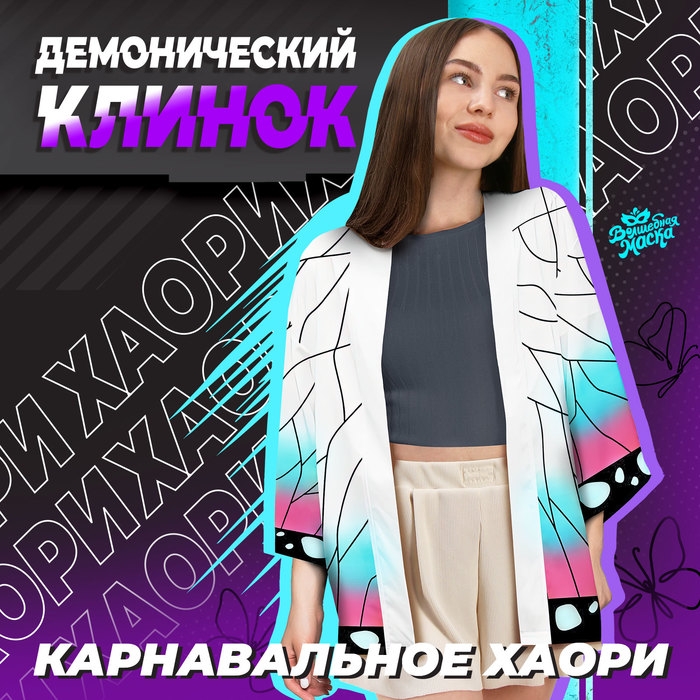 Карнавальное хаори &laquo;Демонический клинок&raquo;, р. 44-46 (M), цвет белый
