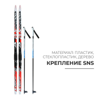 Комплект лыжный: пластиковые лыжи 150 см с насечкой, стеклопластиковые палки 110 см, крепления SNS, цвета МИКС Комплект лыжный: пластиковые лыжи 150 см с насечкой, стеклопластиковые палки 110 см, крепления SNS, цвета МИКС