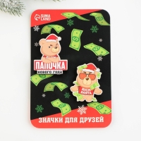Новогодние значки &laquo;Новый год: Папочка нового года&raquo;, набор 2 шт.