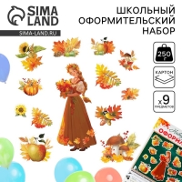 Набор для оформления школьного класса на 1 Сентября &laquo;Первое Сентября&raquo;, 13 предметов