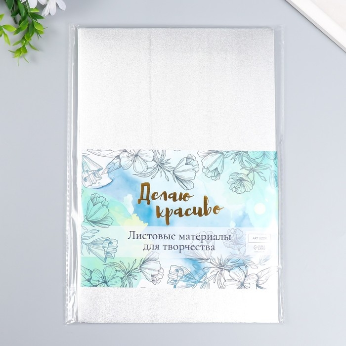 Фоамиран металлизированный Фоамиран металлизированный "Серебро" 2 мм формат А4 набор 5 листов