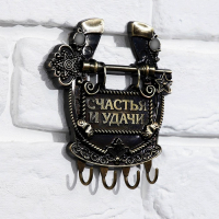 Ключница настенная-подкова &laquo;Счастья и удачи&raquo;, 11 х 12,5 см.