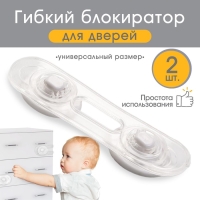 Набор блокираторов для дверей и ящиков, гибкий, силиконовый,14 см, 2 шт., цвет прозрачный/белый, Крошка Я Набор блокираторов для дверей и ящиков, гибкий, силиконовый,14 см, 2 шт., цвет прозрачный/белый, Крошка Я