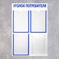 Информационный стенд &laquo;Уголок потребителя&raquo; 4 кармана (3 плоских А4, 1 объёмный А4), цвет синий