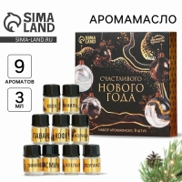 Новогодние аромамасла &laquo;Новый год: Счастливого нового года&raquo;, Набор новогодних 9 шт, 3 мл