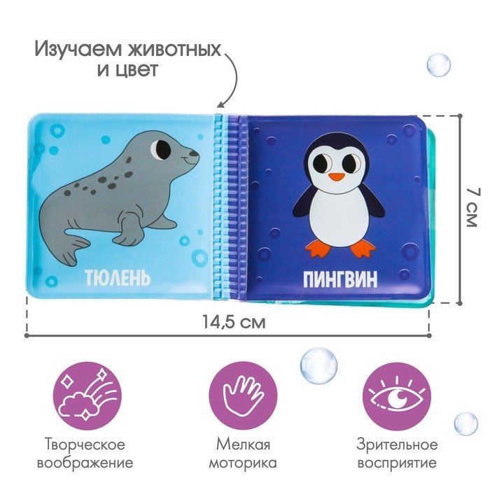 Книжка - игрушка для ванны малышка &laquo;Морские Животные&raquo;, Крошка Я