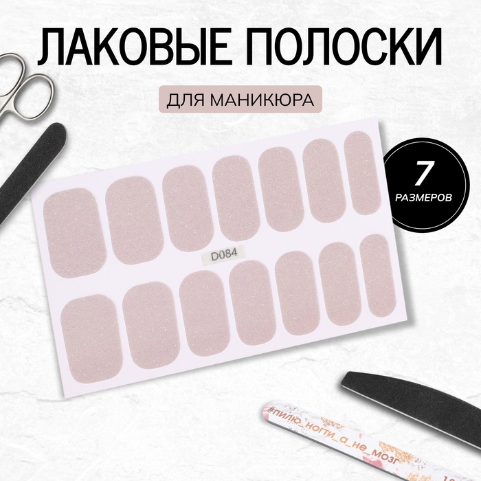 Лаковые полоски для маникюра, 14 шт, с блёстками, цвет бежевый Лаковые полоски для маникюра, 14 шт, с блёстками, цвет бежевый
