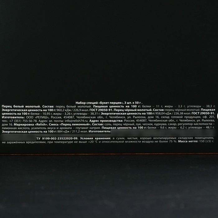 Набор специй «Букет перцев» для блюд: белый перец, чёрный и лимонный, 150 г (3 шт. х 50 г). Набор специй «Букет перцев» для блюд: белый перец, чёрный и лимонный, 150 г (3 шт. х 50 г).