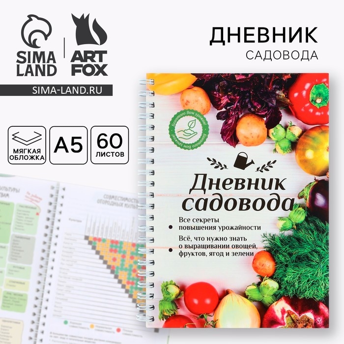 Ежедневник садовода А5, 60 л. Мягкая обложка, на гребне «Урожай» Ежедневник садовода А5, 60 л. Мягкая обложка, на гребне «Урожай»