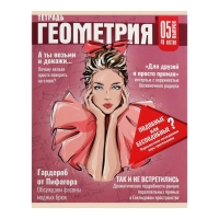 Тетрадь предметная Calligrata TOP "Журнал", 48 листов в клетку Геометрия, со справочным материалом, картонная обложка, глянцевая ламинация, блок офсет