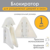 Блокиратор для окон и раздвижных дверей, 9 см, цвет белый, Крошка Я Блокиратор для окон и раздвижных дверей, 9 см, цвет белый, Крошка Я