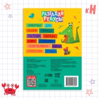 Книга ребусов «Разгадай ребусы», 44 стр. Книга ребусов «Разгадай ребусы», 44 стр.