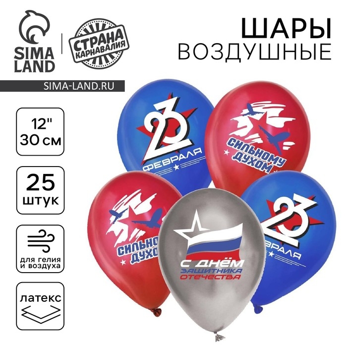 Воздушный шар латексный 12" &laquo;С 23 февраля. Сильному духом&raquo;, пастель, 25 шт., МИКС