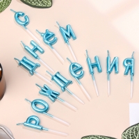 Свечи для торта "С Днём Рождения", голубые Свечи для торта "С Днём Рождения", голубые