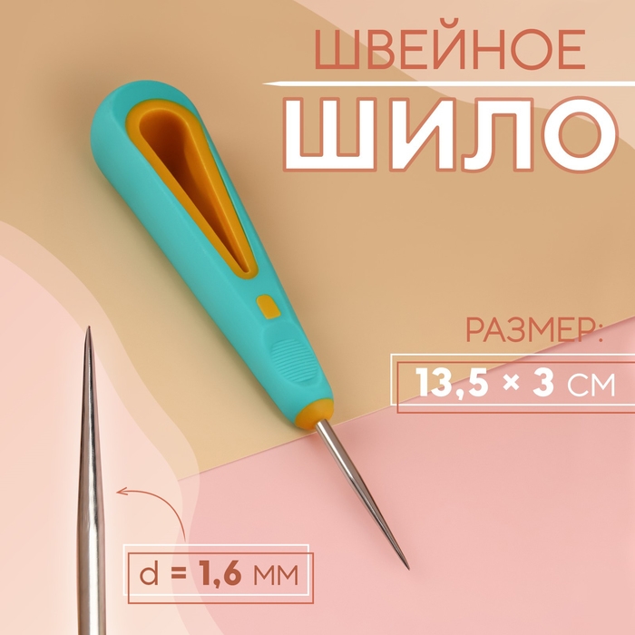 Шило швейное, d = 1,6 мм, 13,5 × 3 см Шило швейное, d = 1,6 мм, 13,5 × 3 см