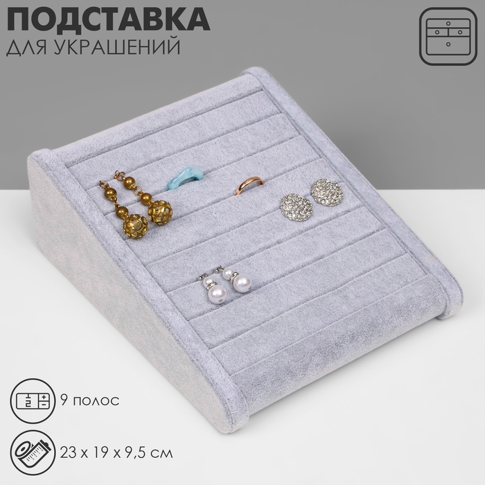 Подставка под кольца горка, 9 полос, 23&times;19&times;9,5 см, цвет серый