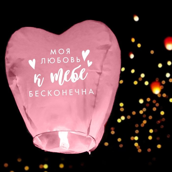 Фонарик желаний &laquo;Моя любовь&raquo;, сердце, цвета МИКС