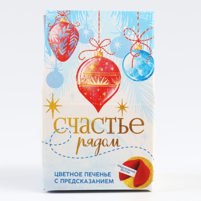 Новый год! Печенье с предсказанием в коробке «Счастье рядом», 1 шт. Новый год! Печенье с предсказанием в коробке «Счастье рядом», 1 шт.