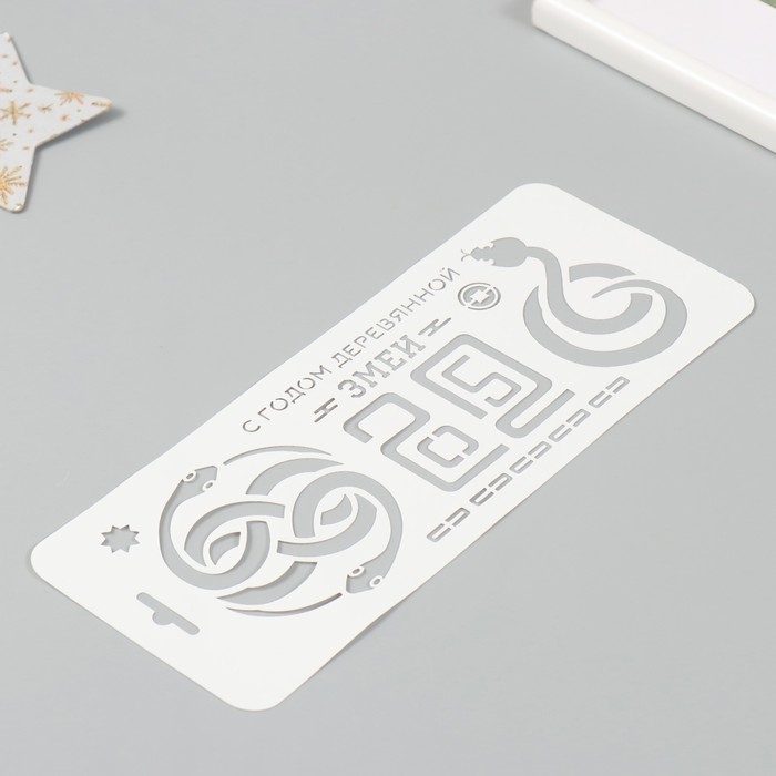 Трафарет новогодний пластиковый "С Годом деревянной змеи. 2025", размер 10х25 см