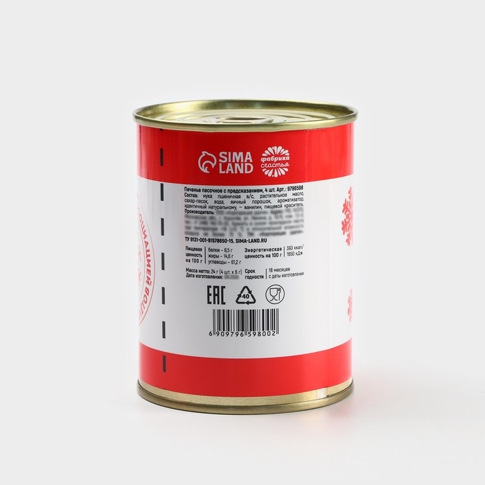 Печенье с предсказаниями в консервной банке &laquo;Билет в Новый год&raquo;