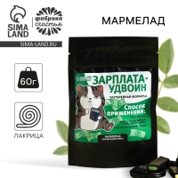 Мармелад лакрица &laquo;Зарплатаудвоин&raquo;, 60 г.