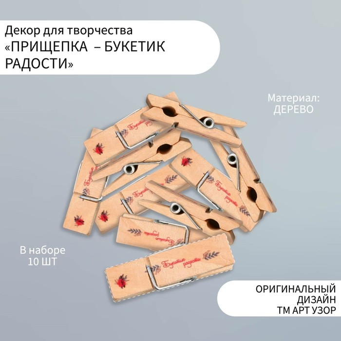 Декор для творчества дерево Декор для творчества дерево "Прищепка - Букетик радости" набор 10 шт