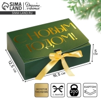 Коробка подарочная новогодняя складная «С новым годом», тиснение, зеленый, 16.5 х 12.5 х 5 см, Новый год Коробка подарочная новогодняя складная «С новым годом», тиснение, зеленый, 16.5 х 12.5 х 5 см, Новый год