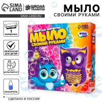 Мыло своими руками &laquo;Совушка&raquo;, набор для мыловарения