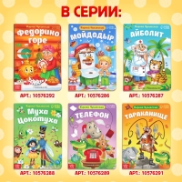 Книга детская картонная «Тараканище», Корней Чуковский, 12 стр. Книга детская картонная «Тараканище», Корней Чуковский, 12 стр.