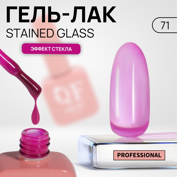 Гель лак для ногтей &laquo;STAINED GLASS&raquo;, 3-х фазный, 10 мл, LED/UV, цвет (71)