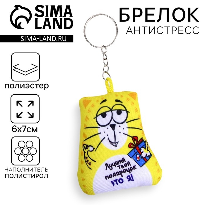 Игрушка антистресс - брелок &laquo;Лучший твой подарочек&raquo; 6 х 7см