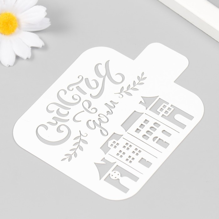 Трафарет пластиковый "Счастья" 9х9 см