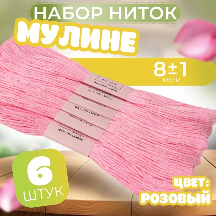 Набор ниток мулине №605, 8 &plusmn; 1 м, 6 шт, цвет розовый