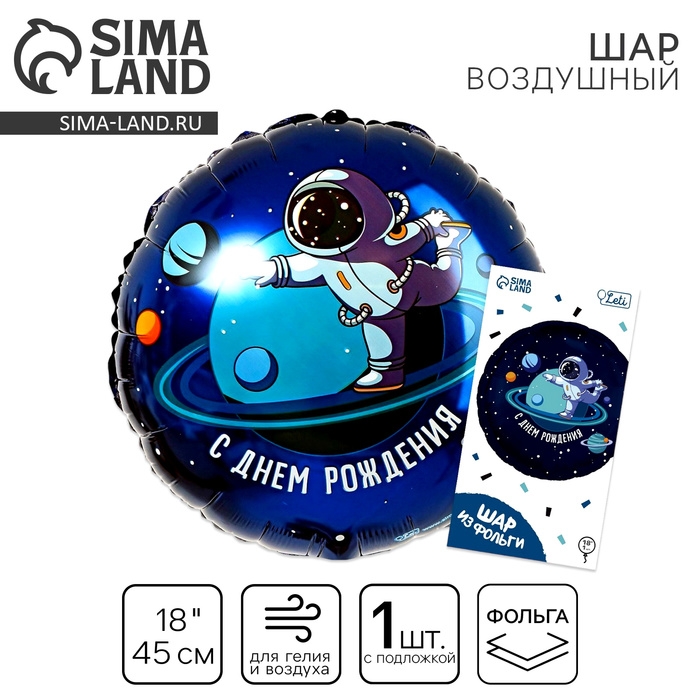 Воздушный шар фольгированный 18" &laquo;С днём рождения&raquo;, космонавт, круг, с подложкой