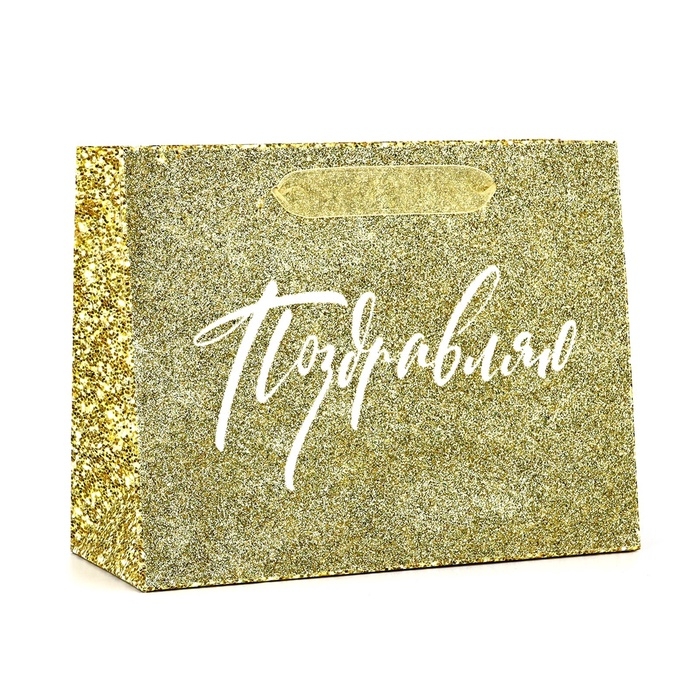 Пакет ламинированный горизонтальный &laquo;Поздравляю&raquo;, глиттер, MS 23 х 18 х 10 см