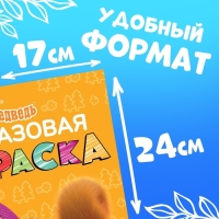 Многоразовая раскраска &laquo;Рисуй, стирай. Маша и Медведь0187, 17 &times; 24 см, 12 стр.
