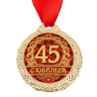 Медаль юбилейная &laquo;С юбилеем 45&raquo;, d=3,5 см.
