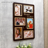 Фоторамка ХДФ "Наша семья" на 6 фото 10x15 см (пластиковый экран)