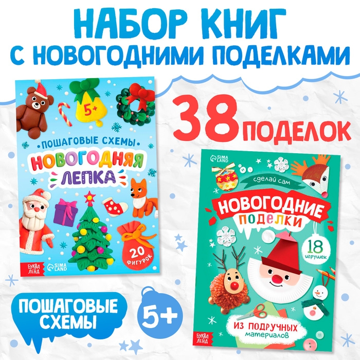 Книги с пошаговыми схемами &laquo;Новогодние поделки и лепка&raquo;, набор 2 шт., 5+
