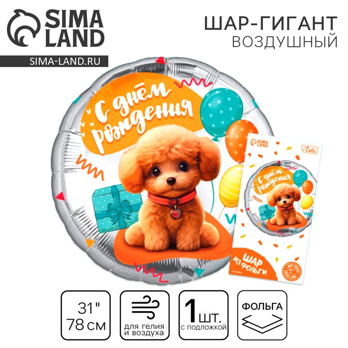 Воздушный шар фольгированный 31" &laquo;Собачка&raquo;, круг, с подложкой