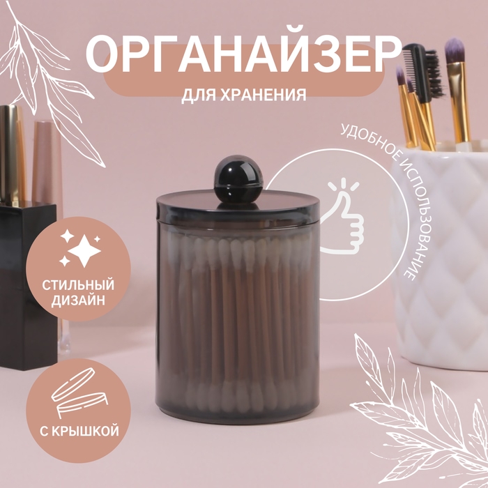 Органайзер для для ватных палочек, с крышкой, d = 7 &times; 10,5 см, в коробке, цвет полупрозрачный/чёрный