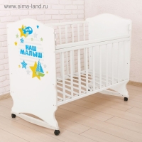 Детская кроватка &laquo;Наш малыш&raquo; на колёсах или качалке, цвет белый