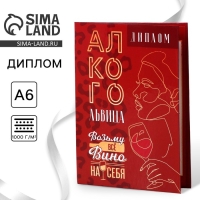 Диплом &laquo;Алкогольвица&raquo;, А6, 16 х 11,3 см.