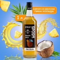 Сироп Spoom &laquo;Пина колада&raquo;, 1 л