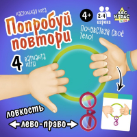 Настольная игра &laquo;Попробуй повтори&raquo;, 2-4 игрока, 4+
