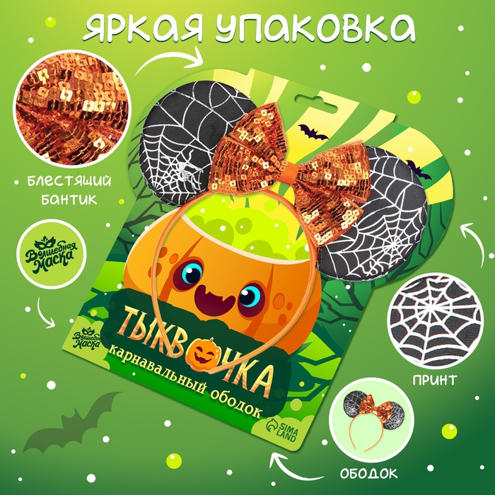 Карнавальный ободок &laquo;Тыквочка&raquo;