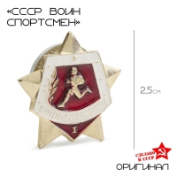 Значок СССР "Воин спортсмен" 1 степень
